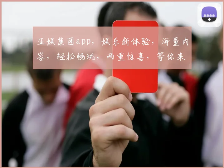 亚娱集团app，娱乐新体验，海量内容，轻松畅玩，两重惊喜，等你来发现