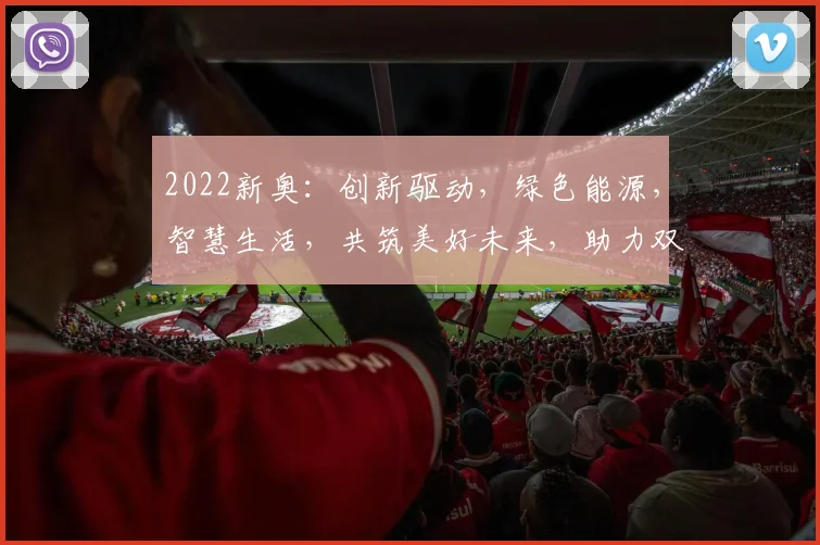2022新奥：创新驱动，绿色能源，智慧生活，共筑美好未来，助力双碳目标实现