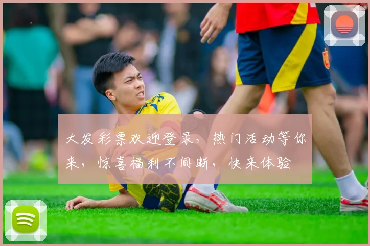 大发彩票欢迎登录，热门活动等你来，惊喜福利不间断，快来体验