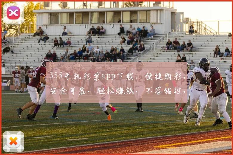 355手机彩票app下载，便捷购彩，安全可靠，轻松赚钱，不容错过，立即下载