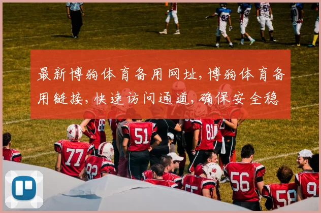 最新博狗体育备用网址,博狗体育备用链接,快速访问通道,确保安全稳定