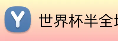 世界杯半全场 Logo